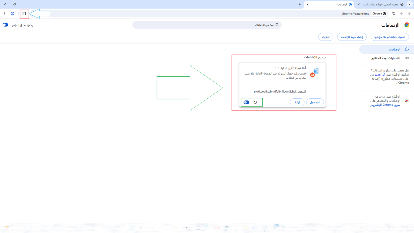 الإضافة مثبتة