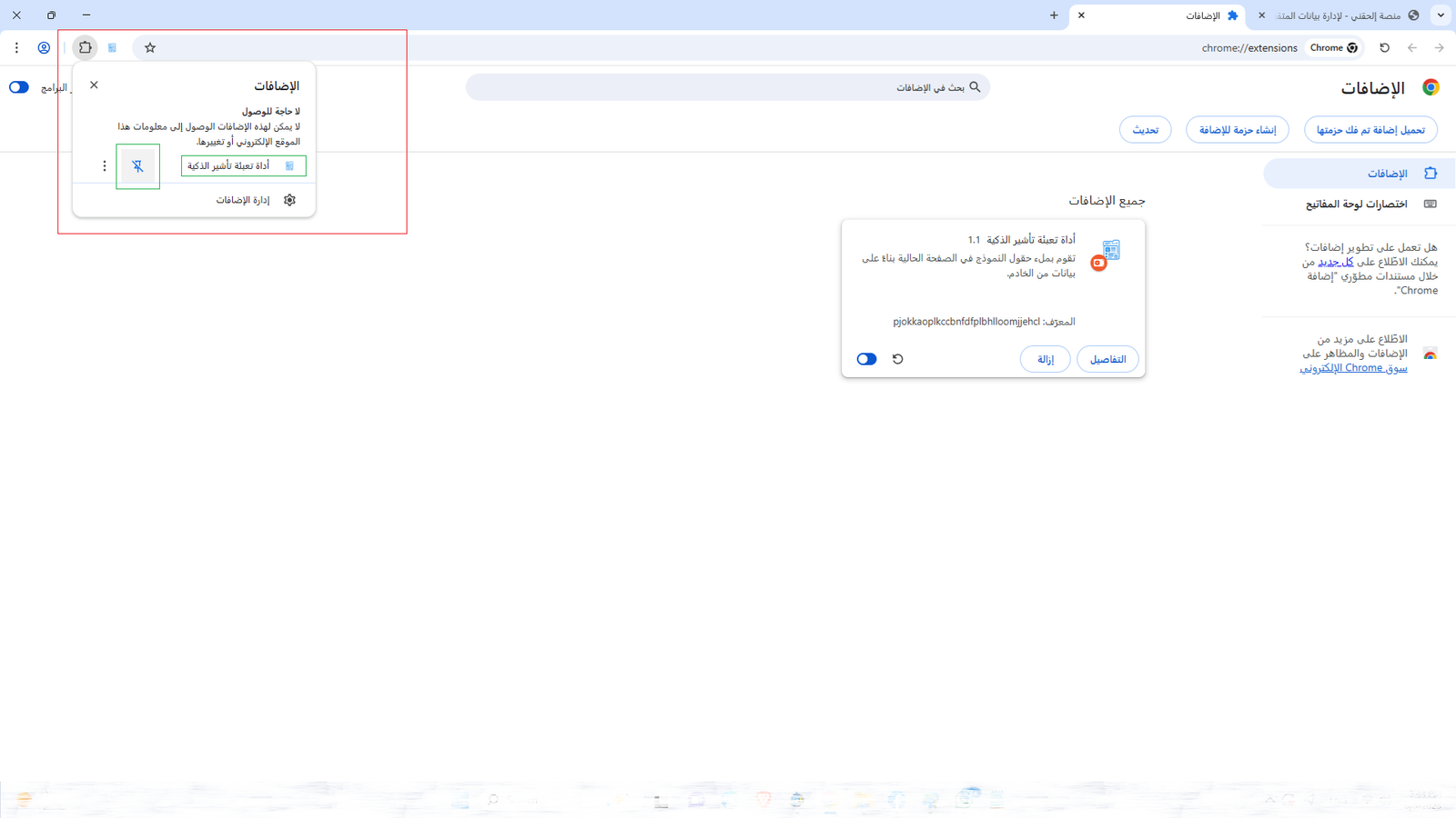 تثبيت أيقونة الإضافة